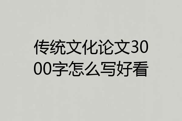 传统文化论文3000字怎么写好看