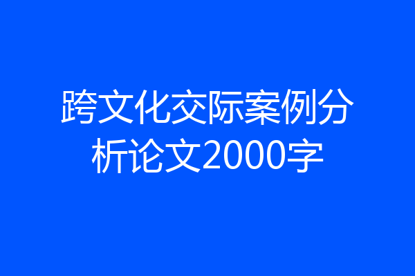 跨文化交际案例分析论文2000字
