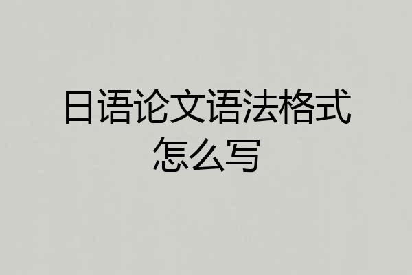 日语论文语法格式怎么写