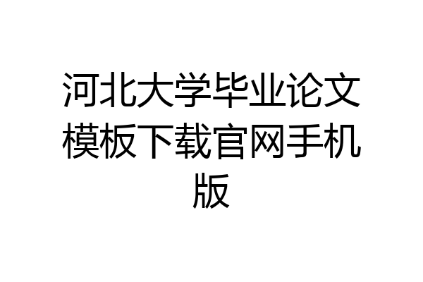 河北大学毕业论文模板下载官网手机版