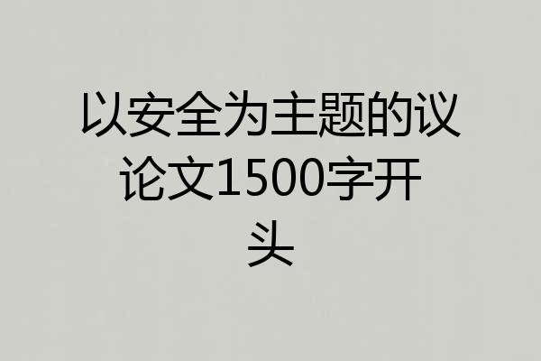 以安全为主题的议论文1500字开头
