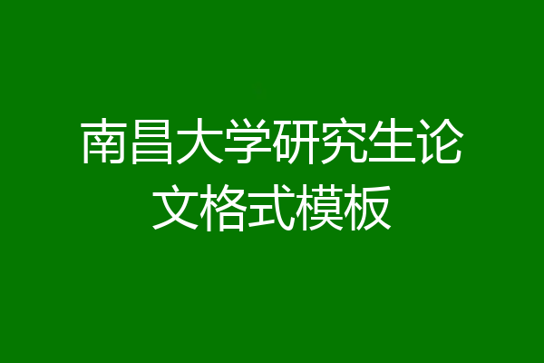 南昌大学研究生论文格式模板