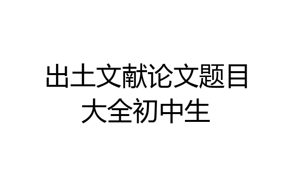 出土文献论文题目大全初中生