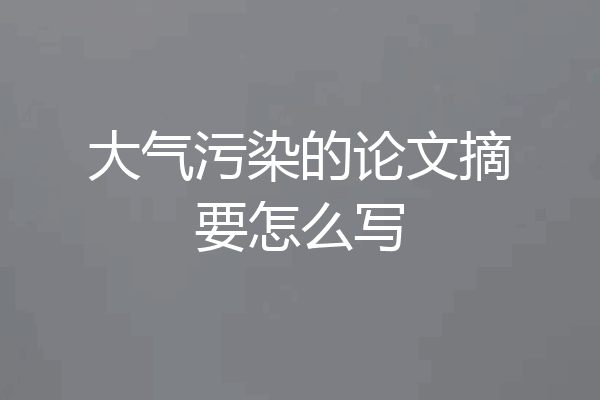 大气污染的论文摘要怎么写