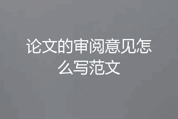 论文的审阅意见怎么写范文