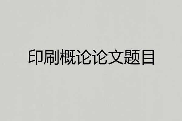 印刷概论论文题目