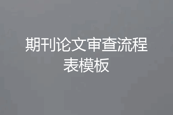 期刊论文审查流程表模板