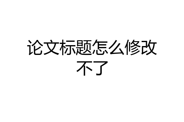 论文标题怎么修改不了
