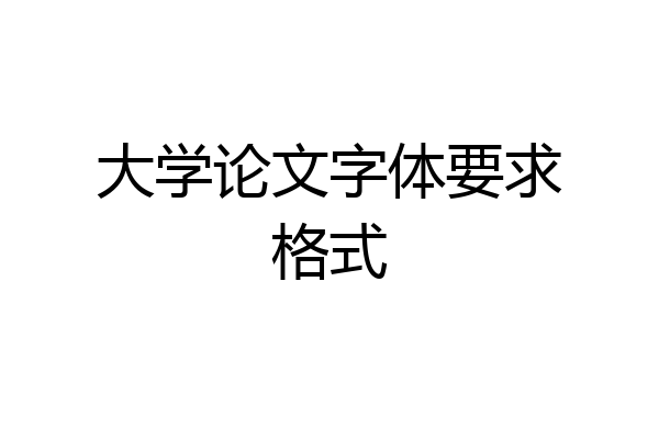 大学论文字体要求格式