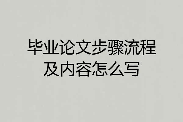 毕业论文步骤流程及内容怎么写