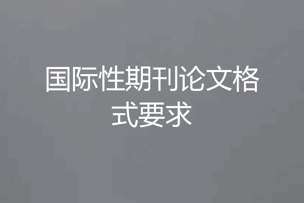国际性期刊论文格式要求