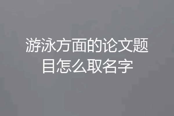 游泳方面的论文题目怎么取名字