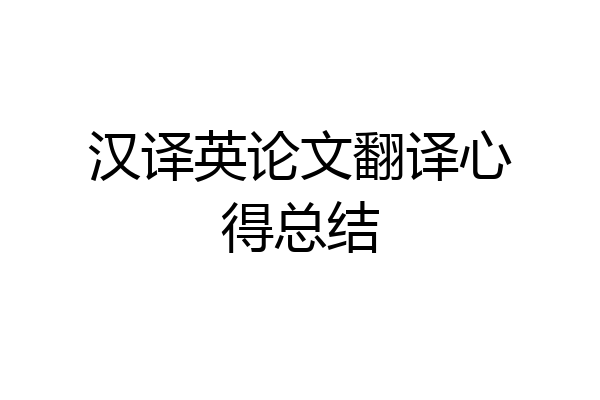 汉译英论文翻译心得总结