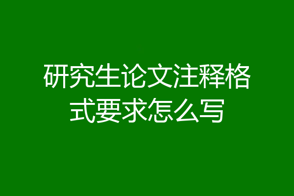 研究生论文注释格式要求怎么写