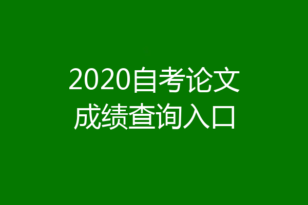 2020自考论文成绩查询入口