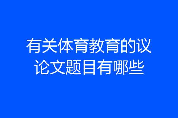有关体育教育的议论文题目有哪些