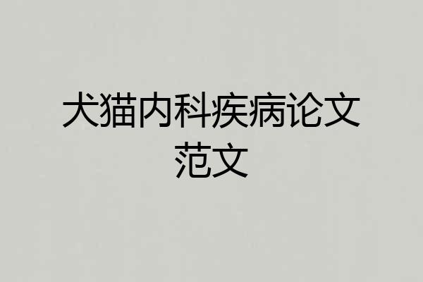 犬猫内科疾病论文范文
