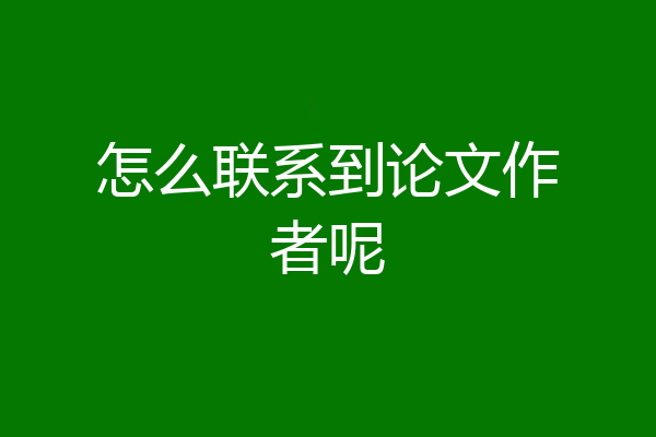 怎么联系到论文作者呢