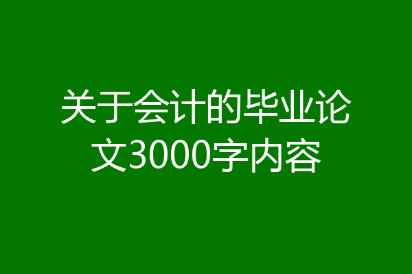 关于会计的毕业论文3000字内容