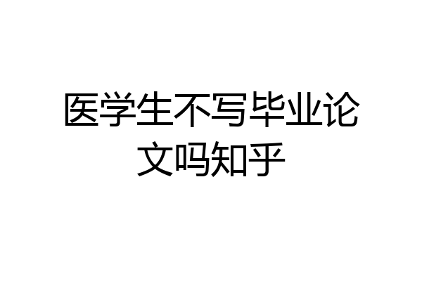 医学生不写毕业论文吗知乎