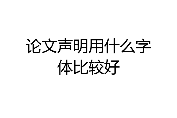 论文声明用什么字体比较好
