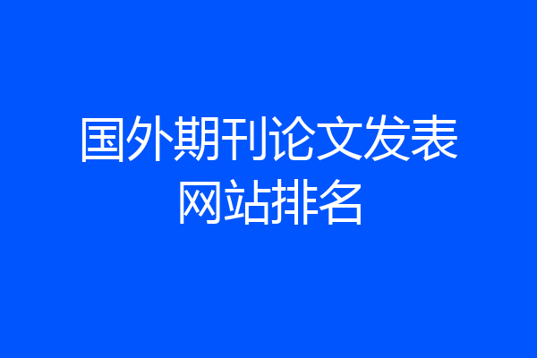 国外期刊论文发表网站排名