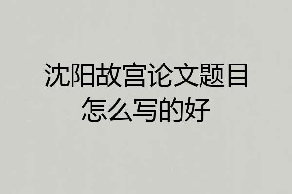 沈阳故宫论文题目怎么写的好