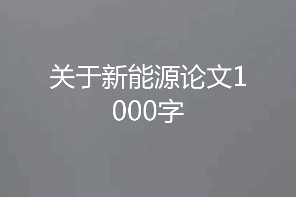 关于新能源论文1000字