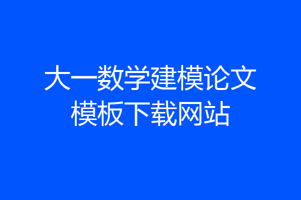 大一数学建模论文模板下载网站