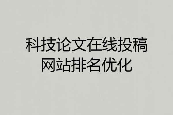 科技论文在线投稿网站排名优化