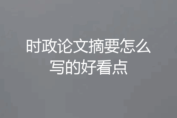 时政论文摘要怎么写的好看点