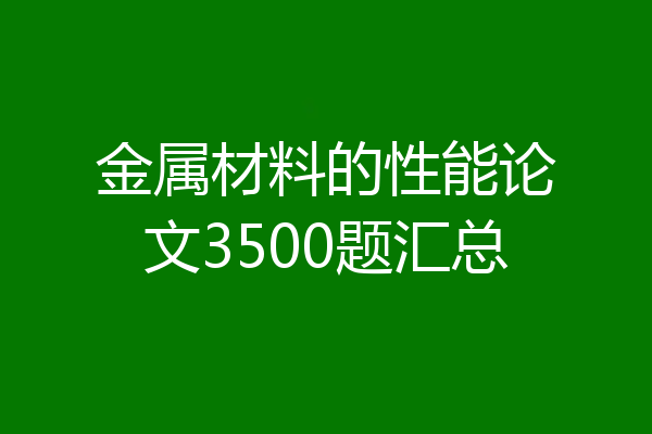 金属材料的性能论文3500题汇总