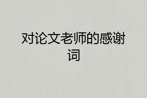 对论文老师的感谢词