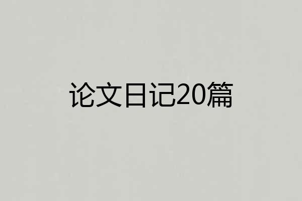 论文日记20篇