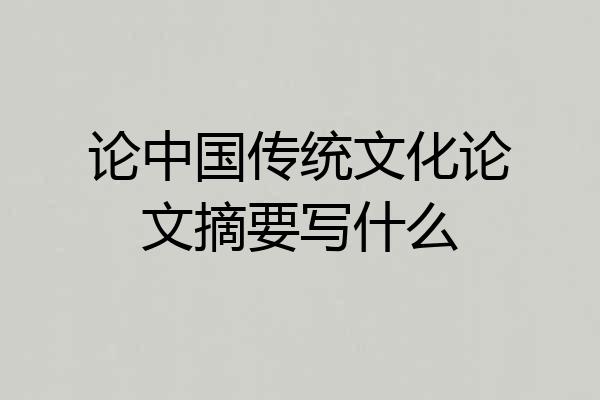 论中国传统文化论文摘要写什么