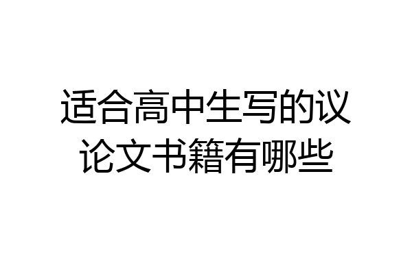 适合高中生写的议论文书籍有哪些