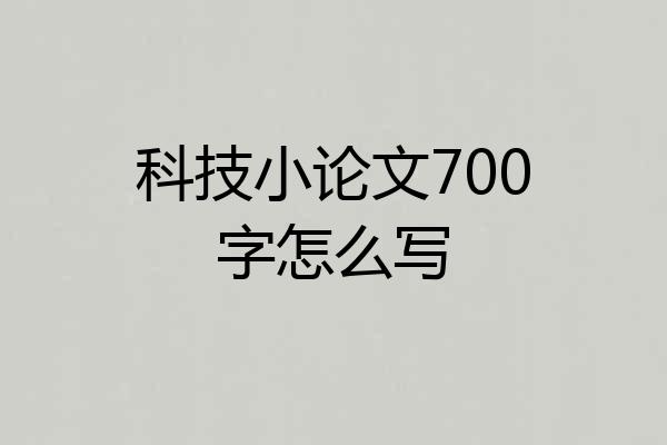 科技小论文700字怎么写