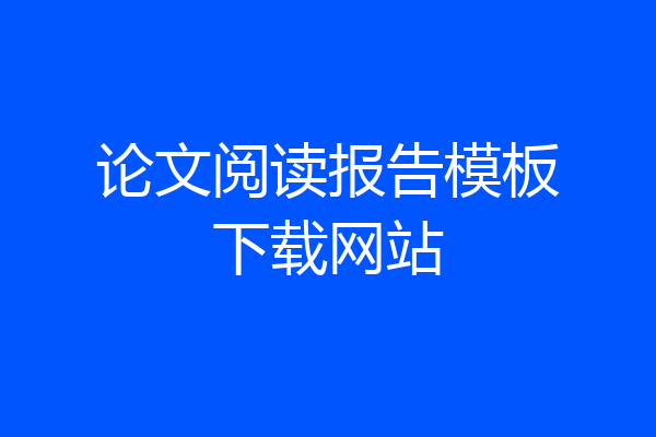 论文阅读报告模板下载网站