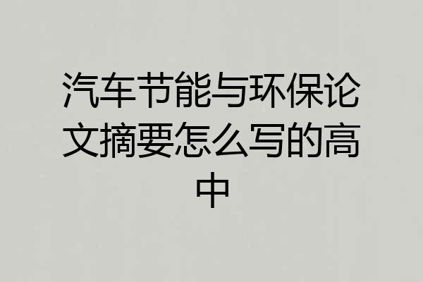 汽车节能与环保论文摘要怎么写的高中