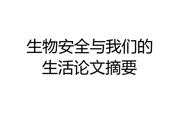 生物安全与我们的生活论文摘要