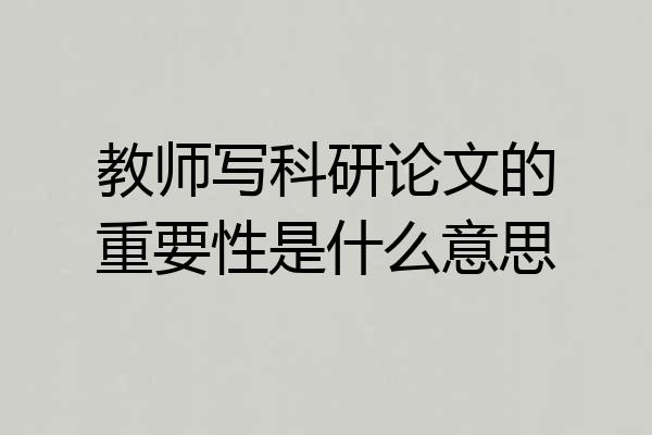 教师写科研论文的重要性是什么意思