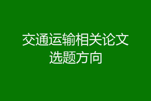 交通运输相关论文选题方向