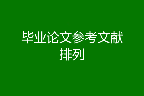 毕业论文参考文献排列