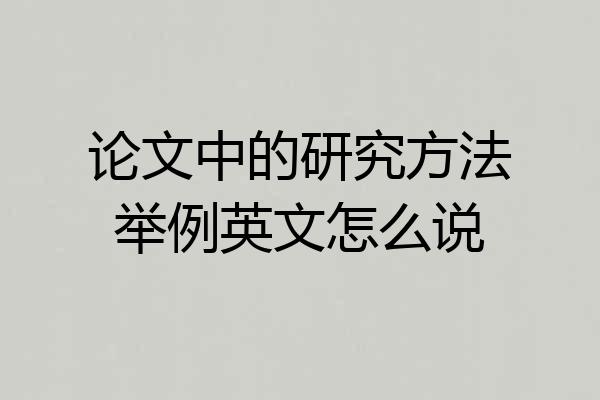 论文中的研究方法举例英文怎么说