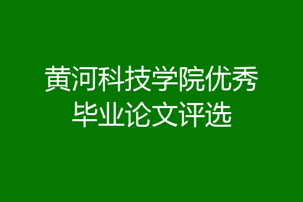 黄河科技学院优秀毕业论文评选
