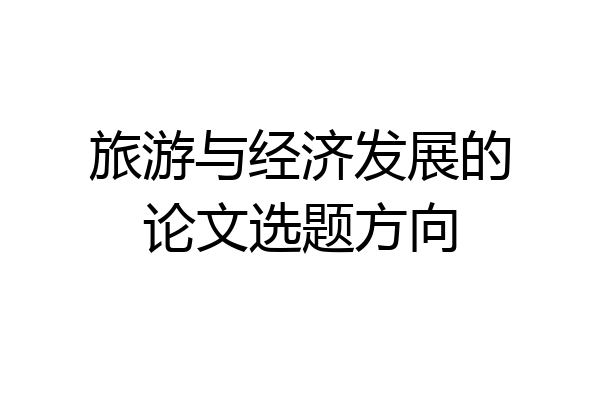 旅游与经济发展的论文选题方向