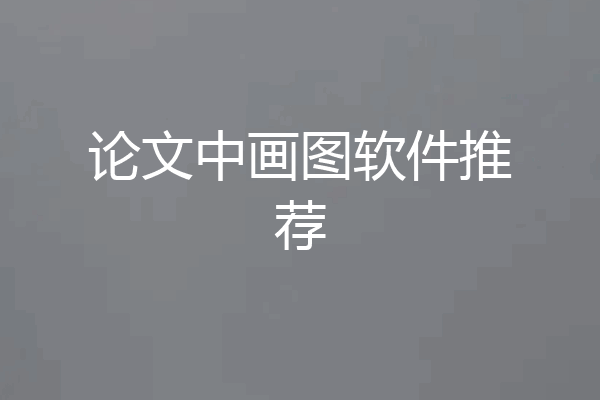 论文中画图软件推荐