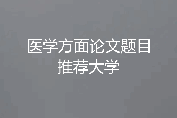 医学方面论文题目推荐大学