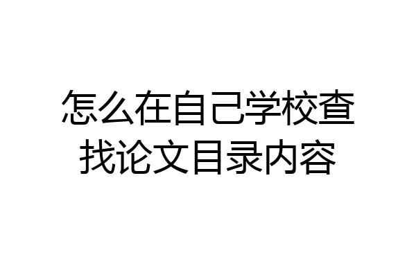 怎么在自己学校查找论文目录内容