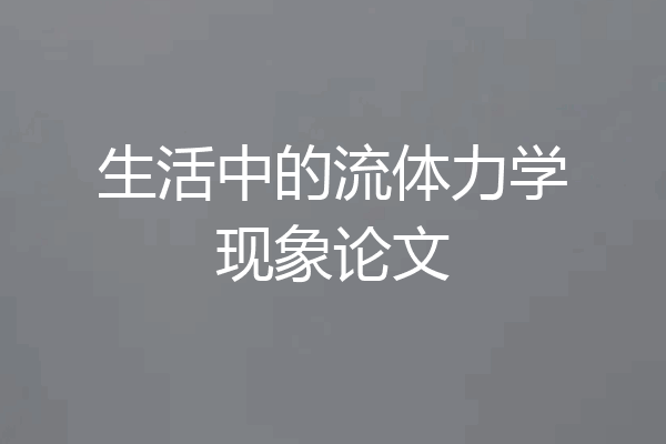 生活中的流体力学现象论文